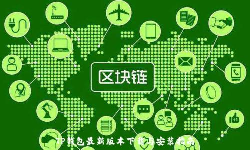 TP钱包最新版本下载与安装指南