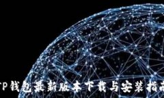   TP钱包最新版本下载与安