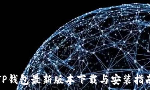 TP钱包最新版本下载与安装指南