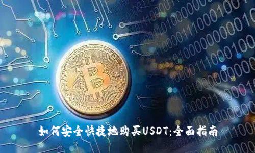如何安全快捷地购买USDT：全面指南