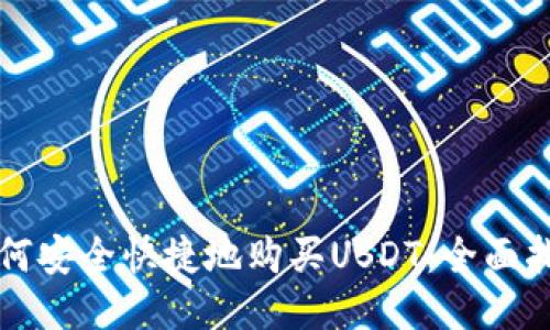 如何安全快捷地购买USDT：全面指南
