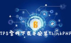 如何从TP5官网下载并安装