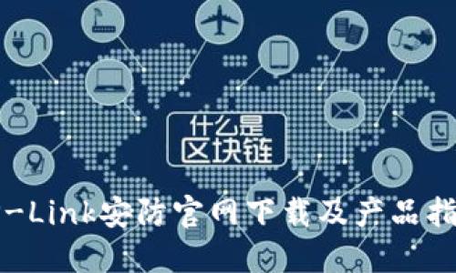 TP-Link安防官网下载及产品指南