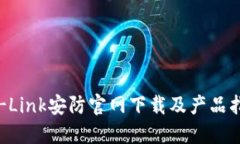 TP-Link安防官网下载及产品