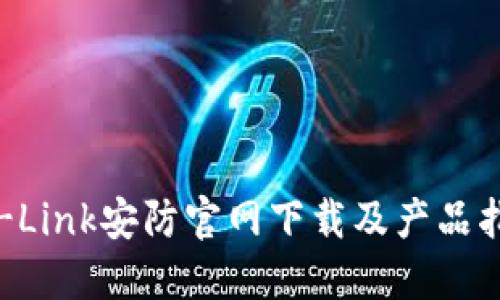 TP-Link安防官网下载及产品指南