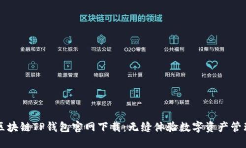 区块链TP钱包官网下载:无缝体验数字资产管理