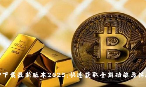 TP下载最新版本2025:快速获取全新功能与体验