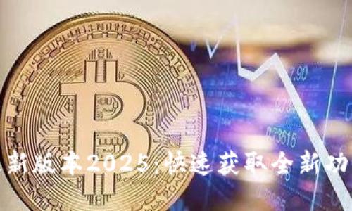 TP下载最新版本2025:快速获取全新功能与体验