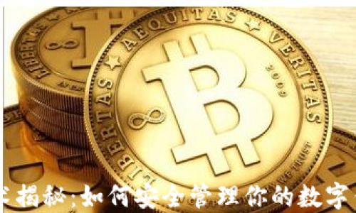 
区块链技术揭秘：如何安全管理你的数字钱包和账户