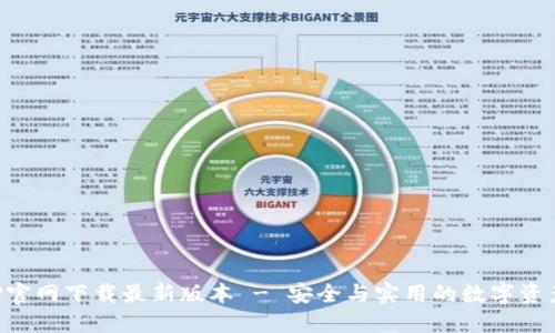 TP钱包APP官网下载最新版本 - 安全与实用的数字资产管理工具