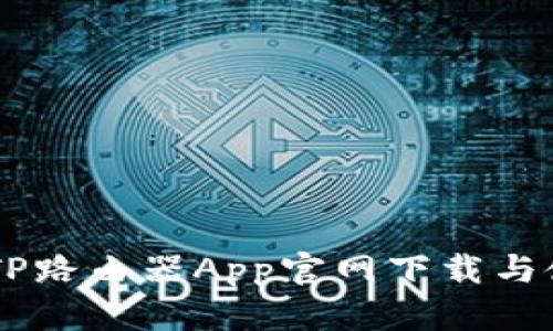手机端TP路由器App官网下载与使用指南