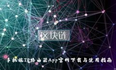 手机端TP路由器App官网下载