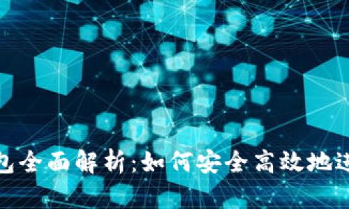 数字货币测试钱包全面解析：如何安全高效地进行虚拟货币测试