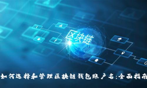 如何选择和管理区块链钱包账户名：全面指南
