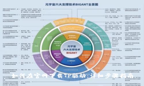 如何在官网下载TP驱动:详细步骤指南