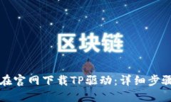 如何在官网下载TP驱动：详