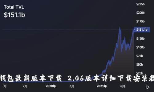 TP钱包最新版本下载 2.06版本详细下载安装教程