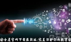 TP安全屋官网下载最新版：
