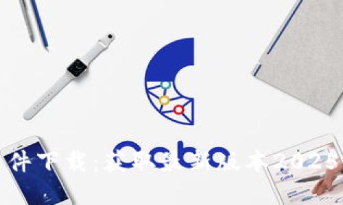 TP官网软件下载:获取最新版本2025的全攻略