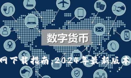 TP路由器APP官网下载指南:2024年最新版本下载及使用教程