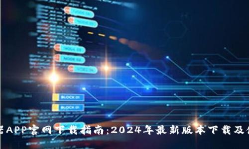 TP路由器APP官网下载指南:2024年最新版本下载及使用教程