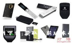 TP钱包官网下载：获取最新