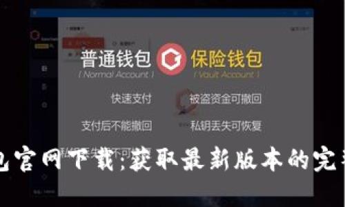 TP钱包官网下载:获取最新版本的完整指南