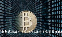 TP钱包最新版本下载：2.