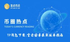 TP钱包下载：官方安卓最新