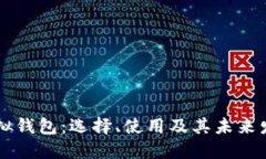 多币虚拟钱包：选择、使
