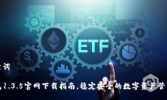 及关键词TP钱包1.3.5官网下