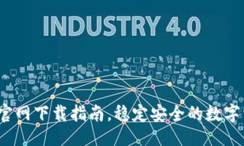 及关键词
TP钱包1.3.5官网下载指南,稳定安全的数字资产管理工具