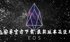TP钱包安卓官方下载：最新