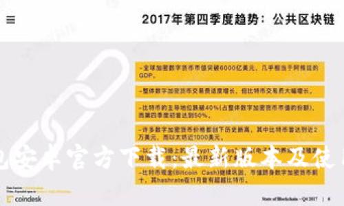 TP钱包安卓官方下载:最新版本及使用指南