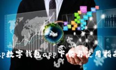 tp数字钱包app下载与使用指