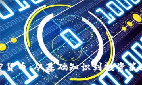 全面掌握加密货币：从基础知识到投资策略的详细教程