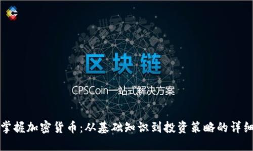 全面掌握加密货币：从基础知识到投资策略的详细教程