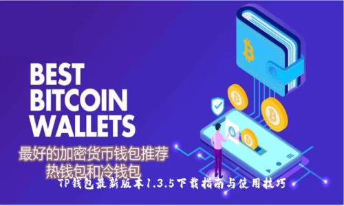 TP钱包最新版本1.3.5下载指南与使用技巧