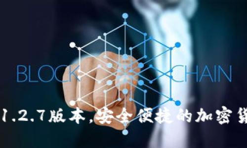 TP钱包下载1.2.7版本,安全便捷的加密货币管理助手