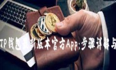 如何下载TP钱包最新版本官