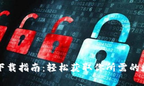 TP数字下载指南:轻松获取你所需的数字产品