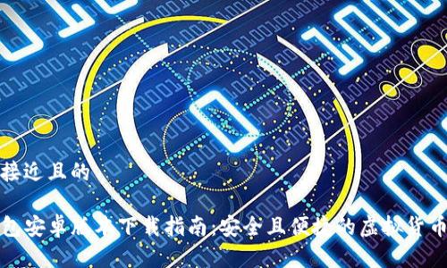 思考一个接近且的
最新TP钱包安卓版本下载指南:安全且便捷的虚拟货币管理工具