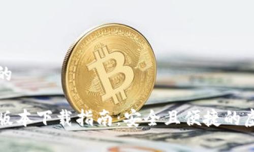 思考一个接近且的
最新TP钱包安卓版本下载指南:安全且便捷的虚拟货币管理工具