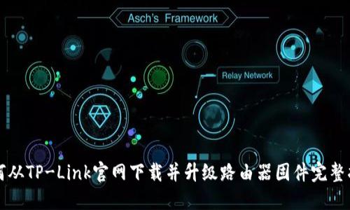 如何从TP-Link官网下载并升级路由器固件完整指南