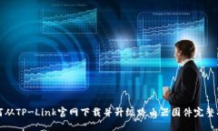如何从TP-Link官网下载并升