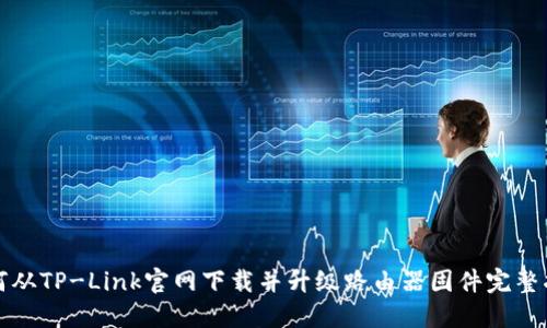 如何从TP-Link官网下载并升级路由器固件完整指南