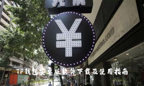 TP钱包安卓版软件下载及使用指南