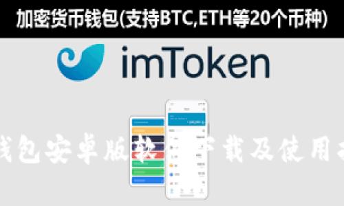 TP钱包安卓版软件下载及使用指南