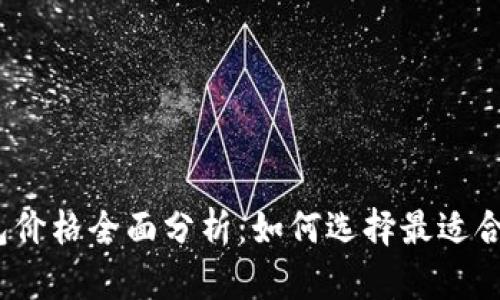 2023年数字钱包价格全面分析：如何选择最适合的数字支付工具