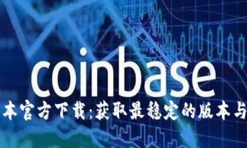 TP最新版本官方下载:获取最稳定的版本与安装指南